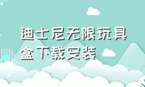 迪士尼无限玩具盒下载安装