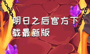 明日之后官方下载最新版（明日之后官方下载）