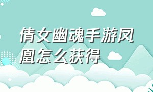 倩女幽魂手游凤凰怎么获得