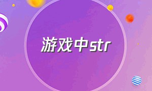 游戏中str