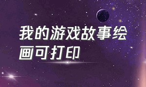 我的游戏故事绘画可打印