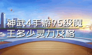 神武4手游95级魔王多少灵力及格