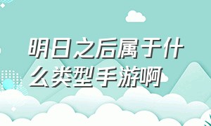 明日之后属于什么类型手游啊