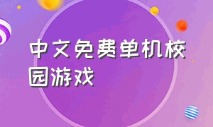 中文免费单机校园游戏