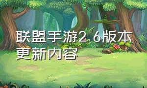 联盟手游2.6版本更新内容