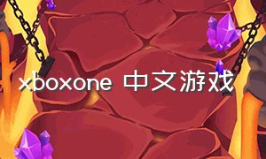 xboxone 中文游戏