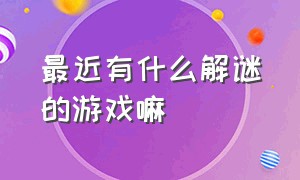 最近有什么解谜的游戏嘛