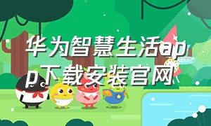 华为智慧生活app下载安装官网