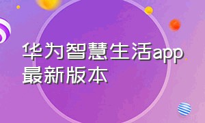 华为智慧生活app最新版本（华为智慧生活app下载）