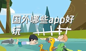 国外哪些app好玩