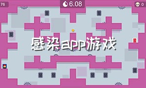 感染app游戏