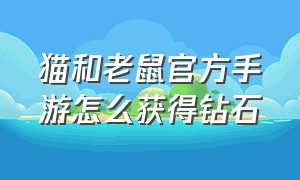 猫和老鼠官方手游怎么获得钻石