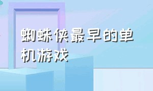 蜘蛛侠最早的单机游戏（中国最早的单机游戏）