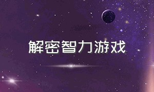 解密智力游戏