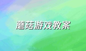 蘑菇游戏教案