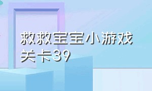 救救宝宝小游戏关卡39