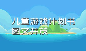 儿童游戏计划书图文并茂