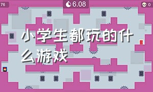 小学生都玩的什么游戏