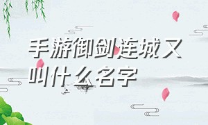 手游御剑连城又叫什么名字