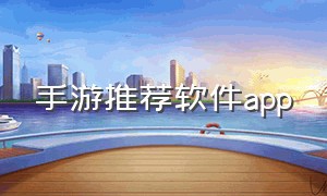 手游推荐软件app