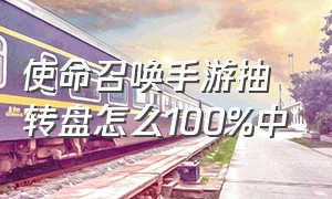 使命召唤手游抽转盘怎么100%中