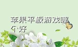 苹果平板游戏哪个好