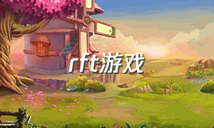 rft游戏