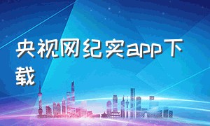 央视网纪实app下载