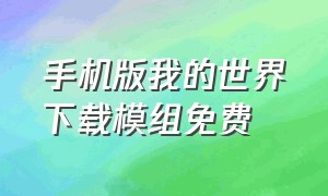 手机版我的世界下载模组免费