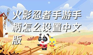 火影忍者手游手柄怎么设置中文版