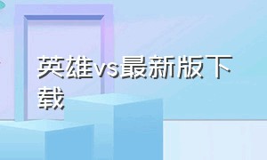 英雄vs最新版下载