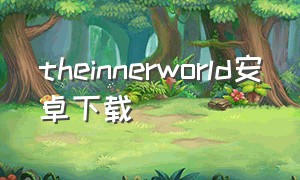 theinnerworld安卓下载（ourendoftheworld安卓移植版下载）