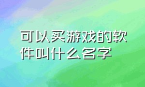 可以买游戏的软件叫什么名字