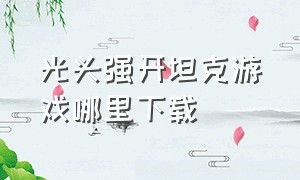 光头强开坦克游戏哪里下载