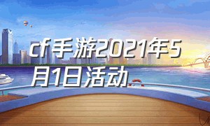 cf手游2021年5月1日活动