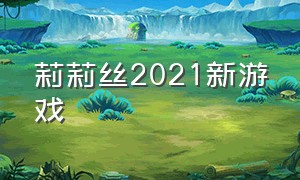 莉莉丝2021新游戏