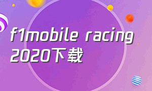 f1mobile racing2020下载