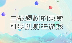 二战题材的免费可联机射击游戏