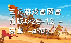 三元游戏官网官方版fxzls-1.2 -安卓 -a902