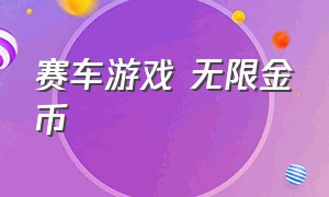 赛车游戏 无限金币（赛车游戏无限金币无限钻石版大全）