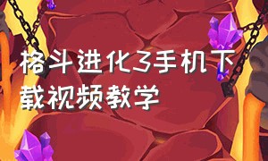 格斗进化3手机下载视频教学