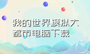 我的世界模拟大都市电脑下载