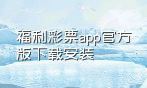 福利彩票app官方版下载安装