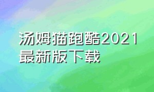 汤姆猫跑酷2021最新版下载