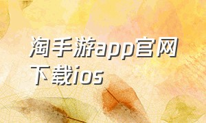淘手游app官网下载ios