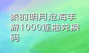 秦时明月沧海手游1000连抽兑换码