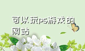 可以玩ps游戏的网站