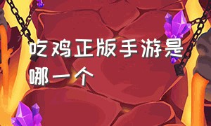 吃鸡正版手游是哪一个