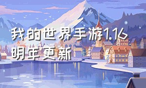 我的世界手游1.16明年更新