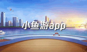 小鱼游app